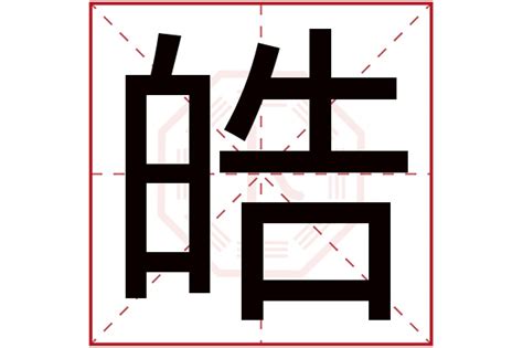 皓字五行|皓字的含义和寓意